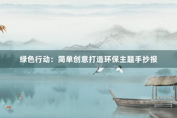 绿色行动：简单创意打造环保主题手抄报